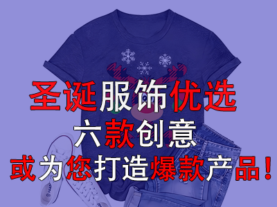 圣诞服饰优选,六款创意或为您打造爆款产品! 圣诞服饰优选,六款创意或为您打造爆款产品!